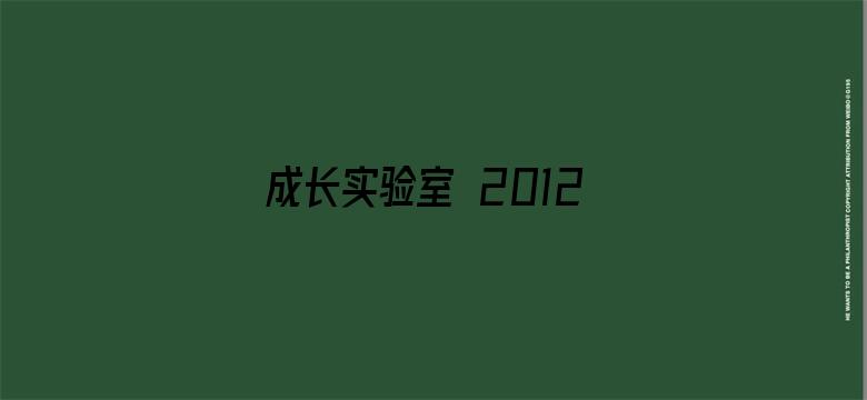 成长实验室 2012